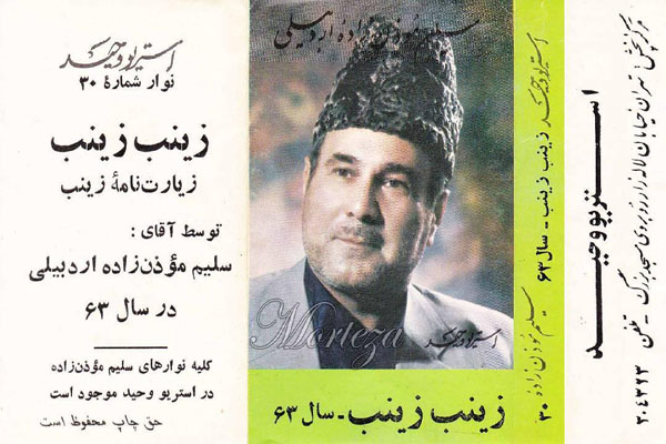 تصویر پوستر کاست (زینب زینب) مرحوم سلیم موذن زاده اردبیلی در سال 63
