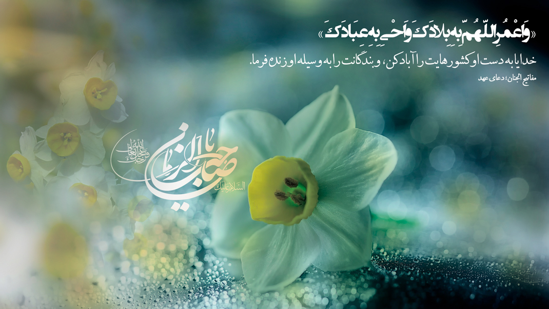 وَ اعْمُر اللَّهُمَّ بِهِ بِلادَكَ وَ أَحْيِ بِهِ عِبَادَكَ