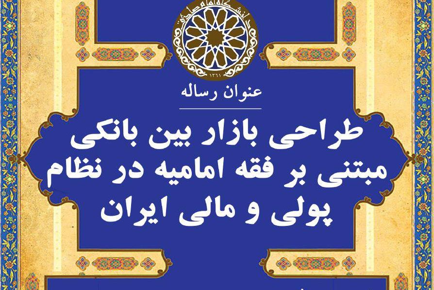 جلسه دفاع از رساله «طراحی بازار بین‌بانکی مبتنی بر فقه امامیه در نظام پولی و مالی ایران» برگزار می‌شود