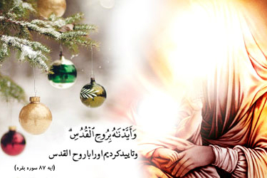 آشنایی با قرآن از راه بازخوانی تولد عیسی مسیح(ع)