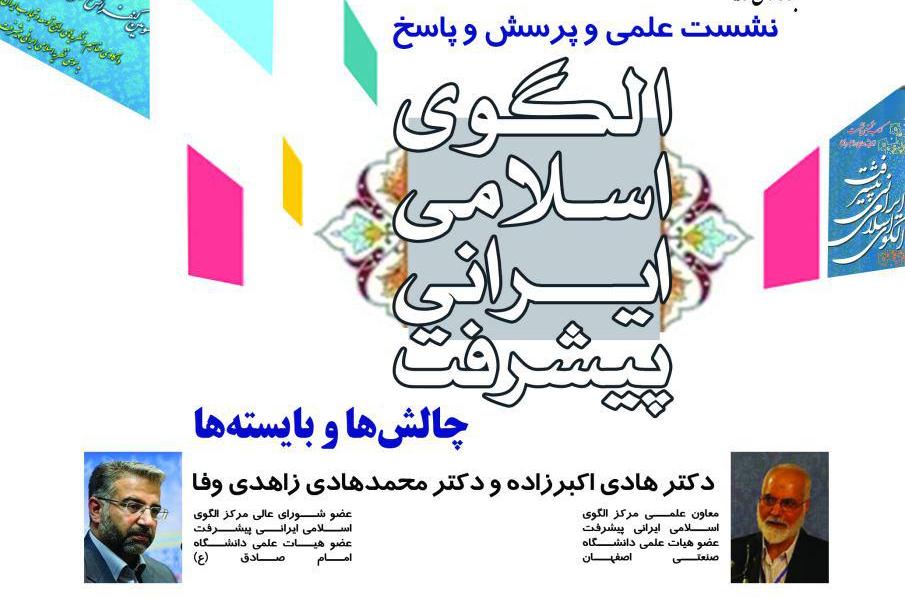 برگزاری نشست علمی الگوی اسلامی ایرانی پیشرفت