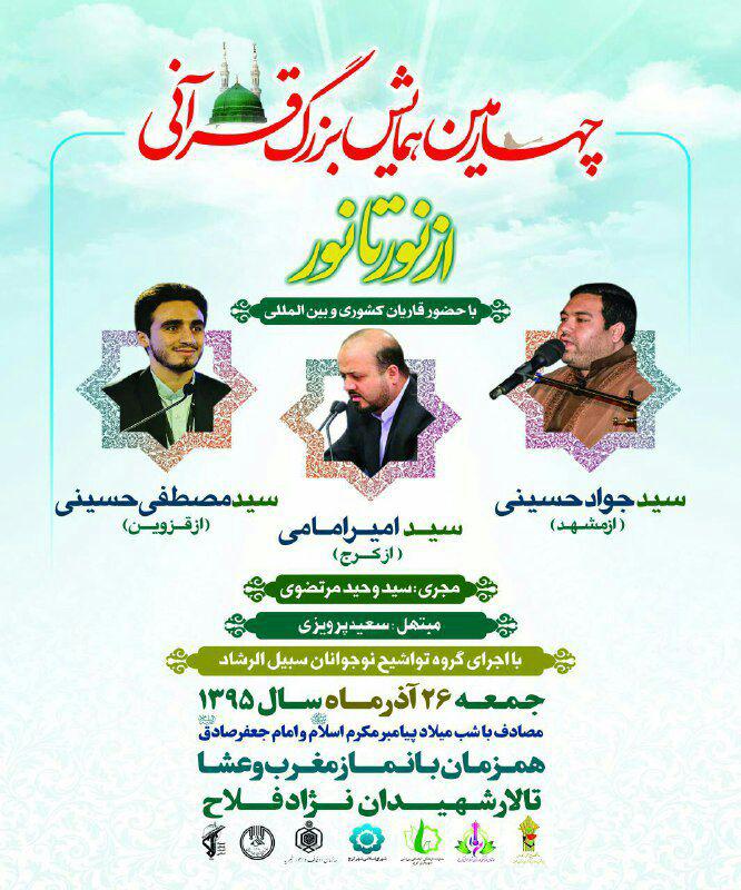 برگزاری محفل انس قرآنی «از نور تا نور» با حضور قاریان بینالمللی قرآنی برگزاری محفل انس قرآنی «از نور تا نور» با حضور قاریان بینالمللی قرآنی