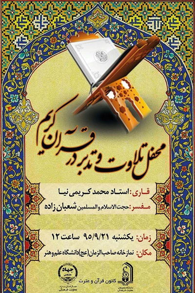 برپایی محفل تلاوت و تدبر در قرآن در دانشگاه علم و هنر