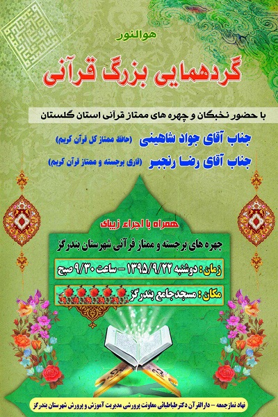 برپایی گردهمایی قرآنی نخبگان قرآنی استان گلستان