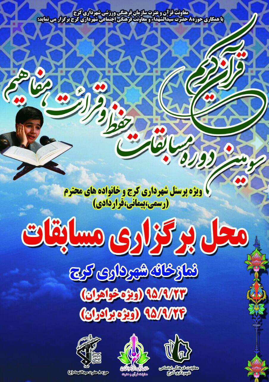 سومین دوره مسابقات  قرآن‌کریم  ویژه کارکنان شهرداری کرج برگزار می‌شود