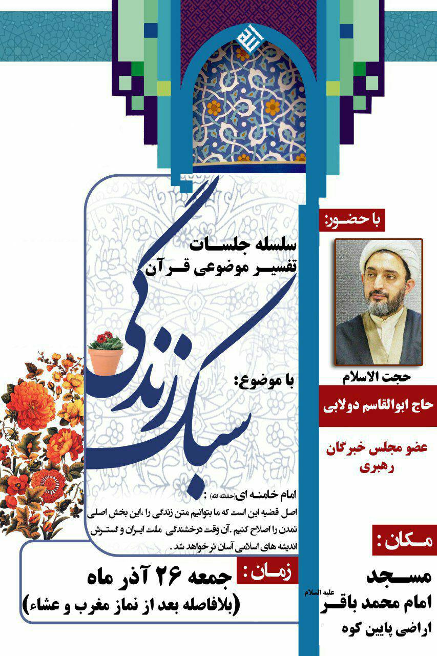سلسله جلسات تفسیر موضوعی قرآن کریم برگزار می‌شود