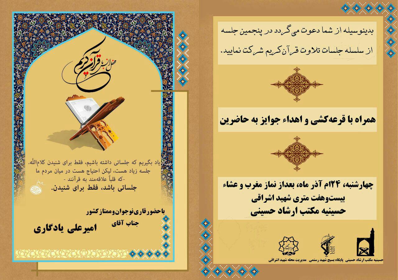  جلسه تلاوت قرآن‌ با حضور «امیرعلی یادگاری» برگزار می‌شود