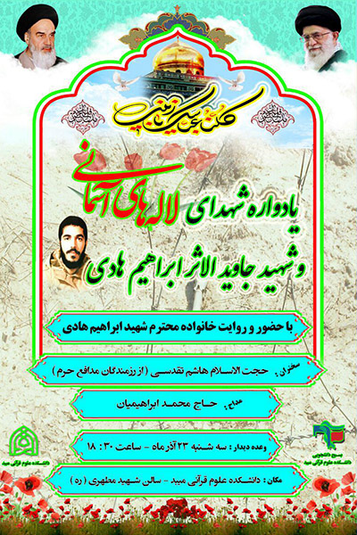 یادواره «شهدای لاله‌های آسمانی» در میبد برگزار می‌شود
