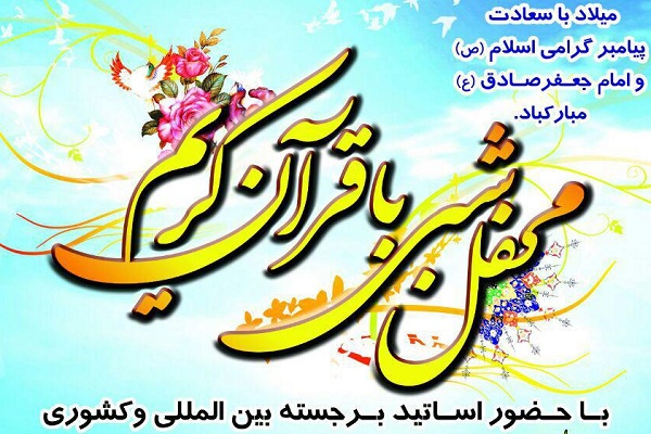 برگزاری محفل قرآنی با حضور قاری و حافظ بین‌المللی در بهشهر