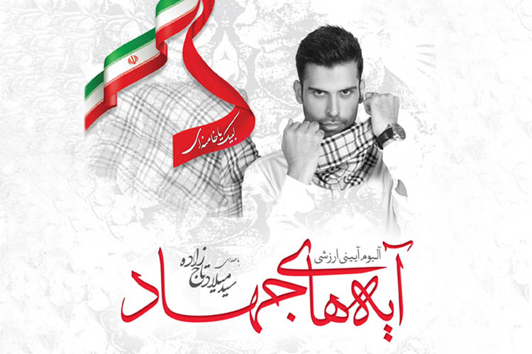 اثر «آیه های جهادی» در جشنواره الحافظون رونمایی شد