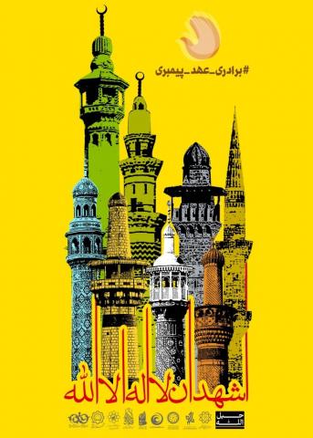 رد نشود//مجموعه پوسترهای کمیپن بین‌المللی #برادری_عهد_پیمبری در فضای مجازی
