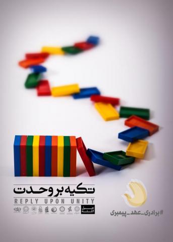 رد نشود//مجموعه پوسترهای کمیپن بین‌المللی #برادری_عهد_پیمبری در فضای مجازی