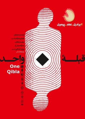 رد نشود//مجموعه پوسترهای کمیپن بین‌المللی #برادری_عهد_پیمبری در فضای مجازی
