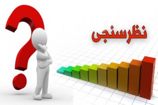 نظرسنجی ایکنا در مورد نحوه اعزام به مسابقات بینالمللی قرآن نظرسنجی ایکنا در مورد نحوه اعزام به مسابقات بینالمللی قرآن