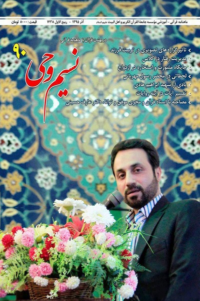 انتشار نودمین ماهنامه «نسیم وحی» جامعةالقرآن انتشار نودمین ماهنامه «نسیم وحی» جامعةالقرآن