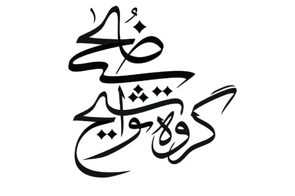 «پیامبر» اثر جدید گروه تواشیح ضحی + دانلود