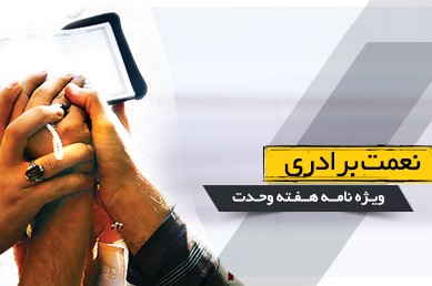 رد نشود///ویژه‌نامه «نعمت برادری» منتشر شد