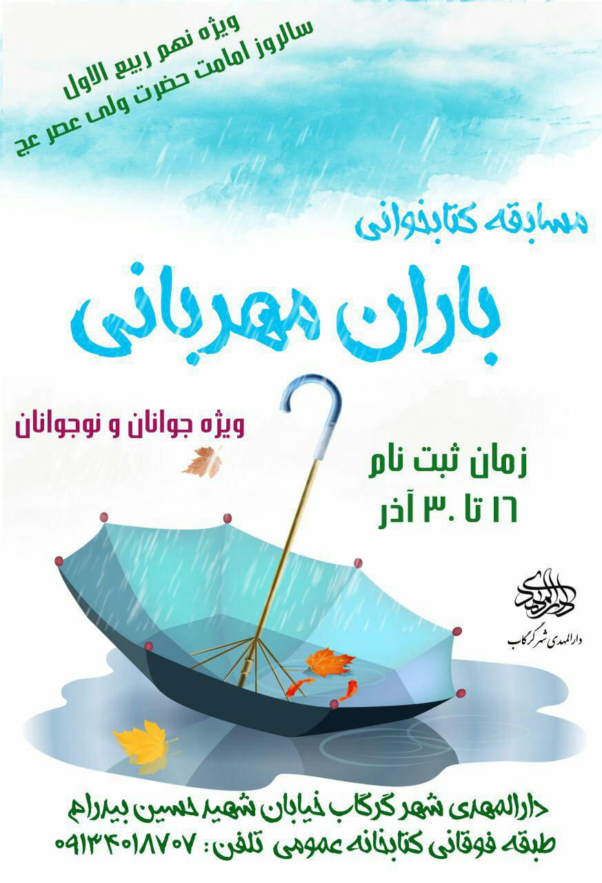مسابقه کتابخوانی «باران مهربانی» از سوی دارالمهدی برپا می‌شود