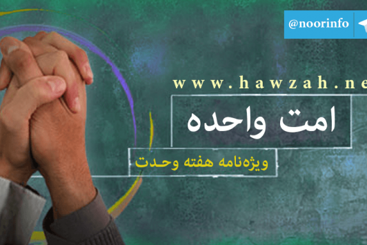 شنبه//ویژه‌نامه امت واحده در پایگاه حوزه‌نت منتشر شد