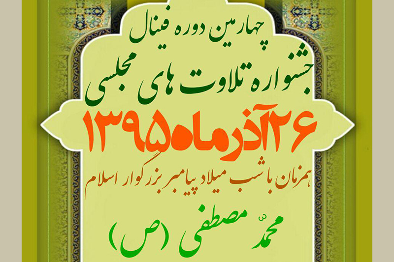حسین شالچی؛ منتخب مردم و داوران جشنواره تلاوت های مجلسی + صوت