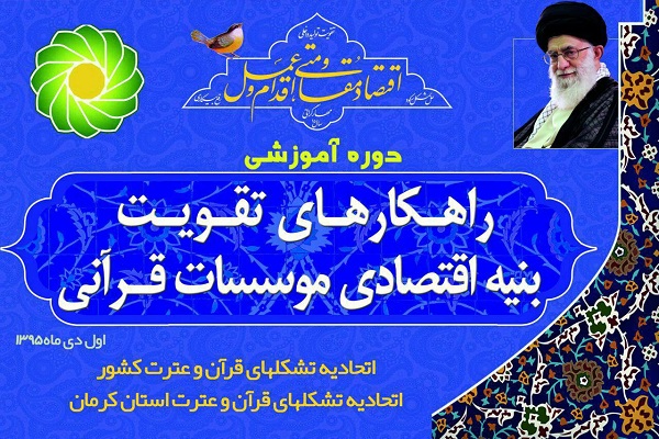 برگزاری دوره آموزشی «راهکارهای تقویت بنیه اقتصادی مؤسسات قرآنی» در کرمان