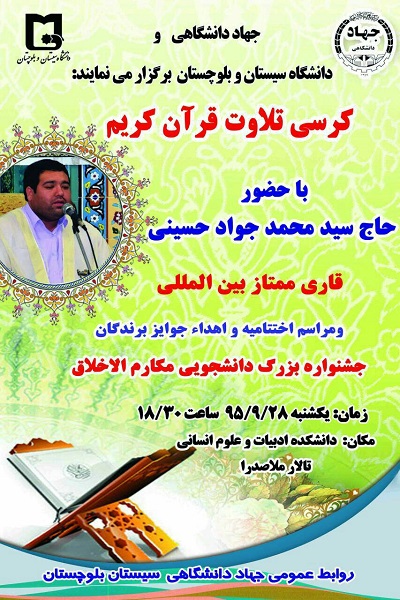 کرسی تلاوت قرآن «سیدمحمدجواد حسینی» در سیستان و بلوچستان