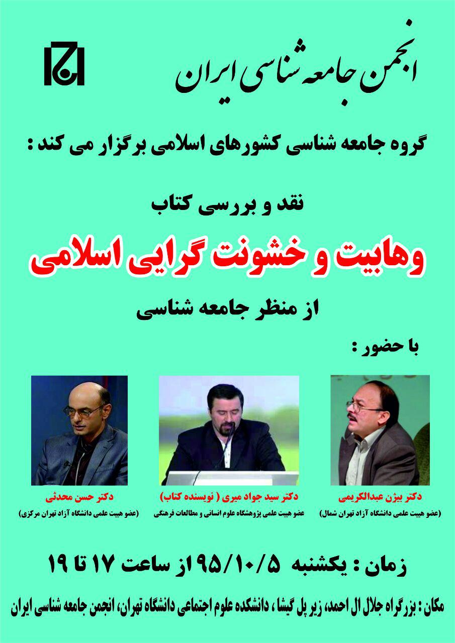 برگزاری نشست نقد و بررسی کتاب «وهابیت و خشونت‌گرایی اسلامی»