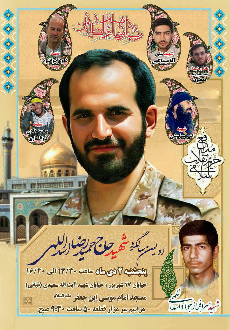 برگزاری اولین سالگرد شهید حمیدرضا اسداللهی برگزاری اولین سالگرد شهید حمیدرضا اسداللهی