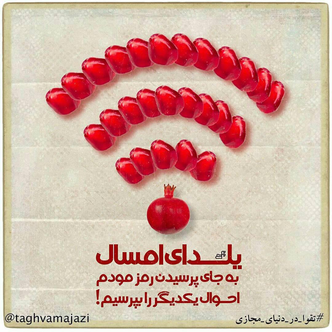 رد نشود//یلدا را قربانی اینترنت نکنیم