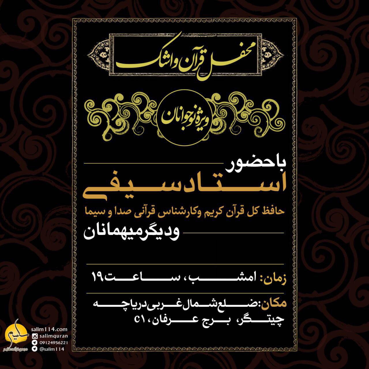 برپایی محفل«قرآن و اشک» به همت مجمع قرآنی سلیم