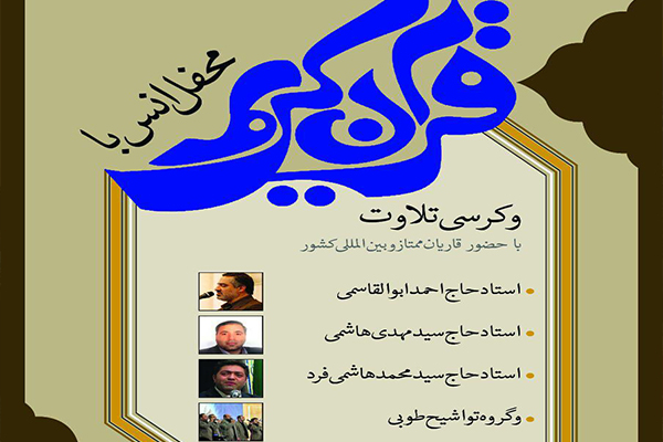 محفل قرآنی با تلاوت احمد ابوالقاسمی برپا می‌شود
