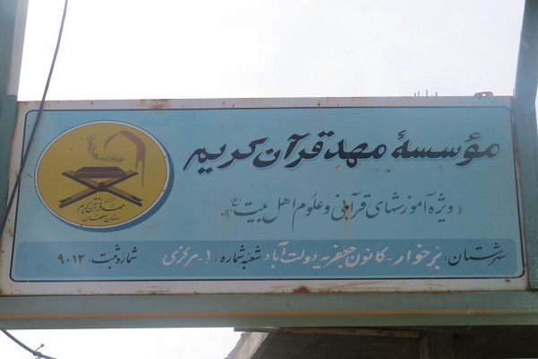 رسالت یک آزاده دفاع مقدس در ترویج فرهنگ قرآنکریم/ تاسیس تنها بنای قرآنی در شهرستان برخوار رسالت یک آزاده دفاع مقدس در ترویج فرهنگ قرآنکریم/ تاسیس تنها بنای قرآنی در شهرستان برخوار