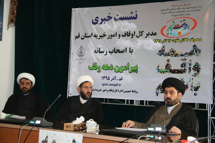 نشست رسانه‏‎ای هفته وقف برگزار شد