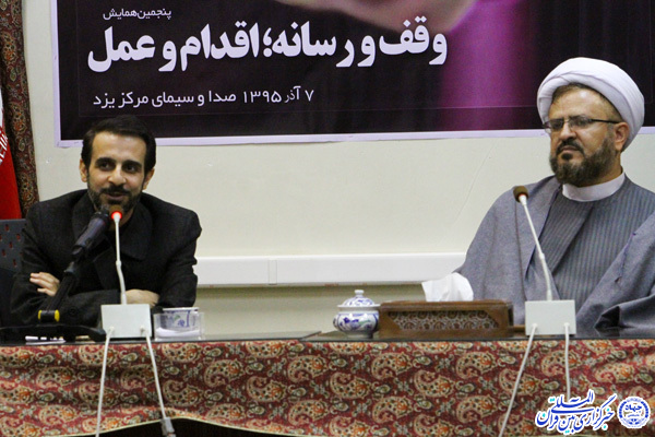 ایجاد وقفهای مشارکتی با همافزایی رسانهها و اوقاف محقق میشود ایجاد وقفهای مشارکتی با همافزایی رسانهها و اوقاف محقق میشود
