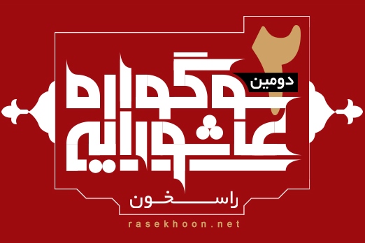 دوشنبه///10 آذرماه پایان فرصت ارسال آثار به دومین سوگواره عاشورایی