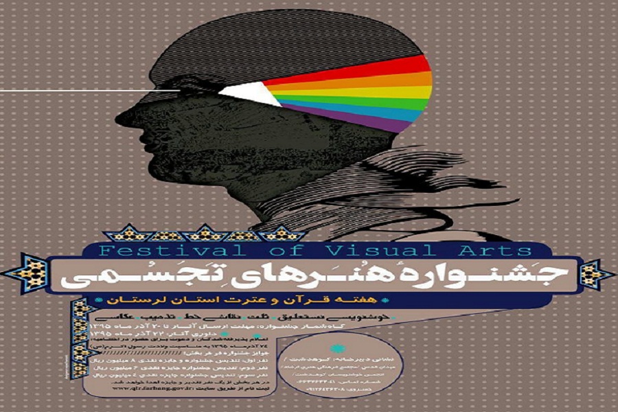 فراخوان جشنواره هنرهای تجسمی ویژه هفته قرآن و عترت لرستان