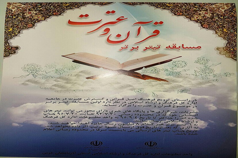 10 آذرماه؛ پایان فرصت مسابقه تیتر برتر قرآن و عترت