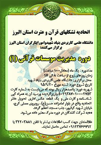ثبت‌نام دوره «مدیریت مؤسسات قرآنی» آغاز شد