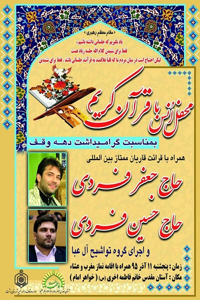 امامزاده فاطمه اخری(س) رشت میزبان محفل قرآن