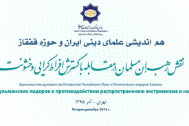 هم‌اندیشی علمای دینی ایران و حوزه قفقاز برگزار می‌شود
