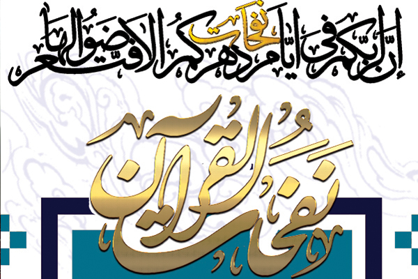 اعلام زمان ثبت نام ترم بهاره نفحاتالقرآن اعلام زمان ثبت نام ترم بهاره نفحاتالقرآن