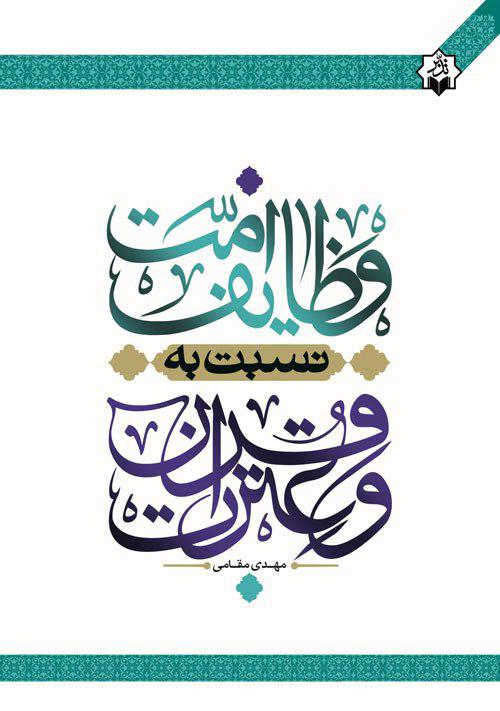 انتشار کتاب «وظایف امت نسبت به قرآن و عترت»