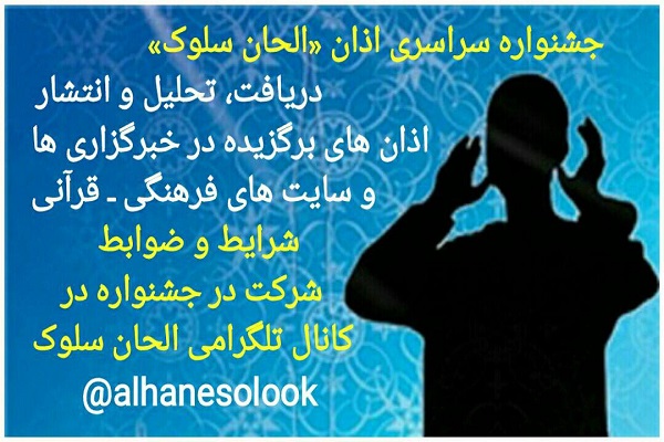 الحان سلوک الحان سلوک