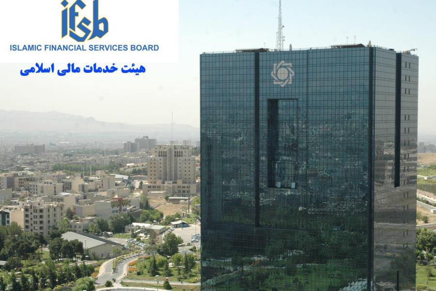 اجلاس هیئت خدمات مالی اسلامی به ریاست بانک مرکزی ایران برگزار می‌شود