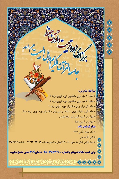 سه‌شنبه////فراخوان ثبت‌نام دوره تربیت داور حسن حفظ جامعةالقرآن