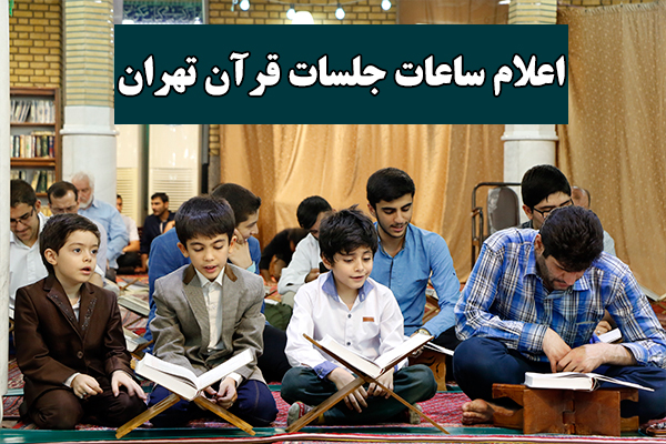 نشود///اعلام ساعات جلسات قرآن امشب در تهران