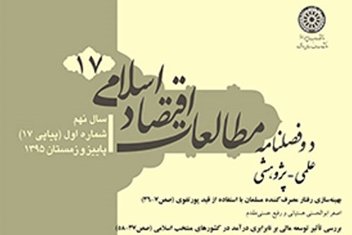 هفدهمین شماره دو فصلنامه «مطالعات اقتصاد اسلامی» منتشر شد