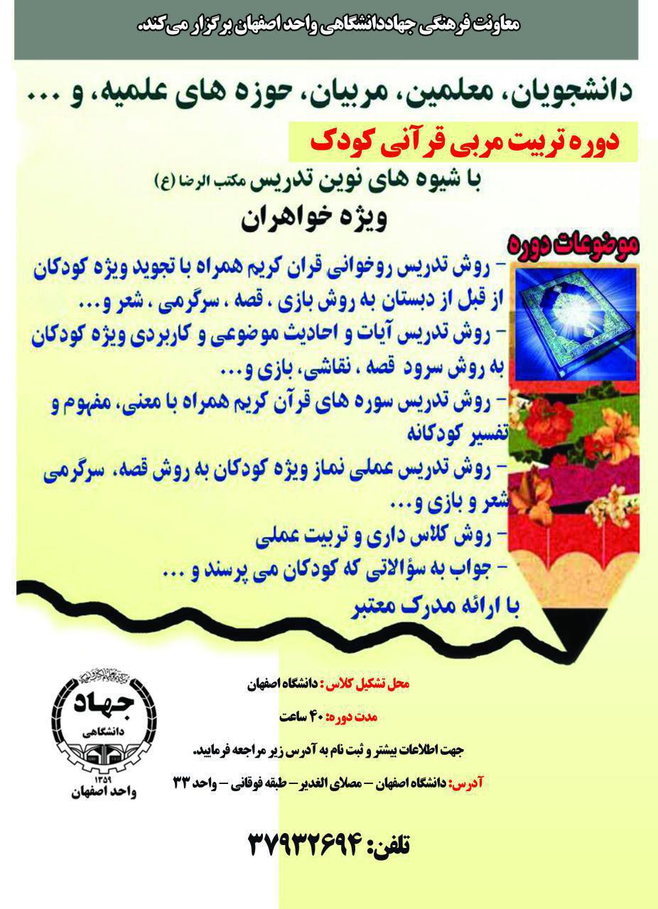 آغاز دوره تربیت مربی قرآنی کودک در جهاد دانشگاهی واحد اصفهان