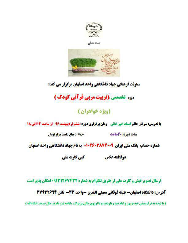 آغاز دوره تربیت مربی قرآنی کودک در جهاد دانشگاهی واحد اصفهان