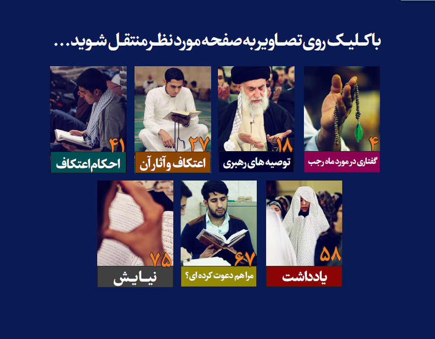 نشریه الكترونیكی «قنوت» ویژه اعتكاف تولید شد